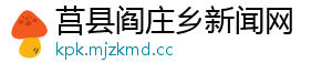 莒县阎庄乡新闻网